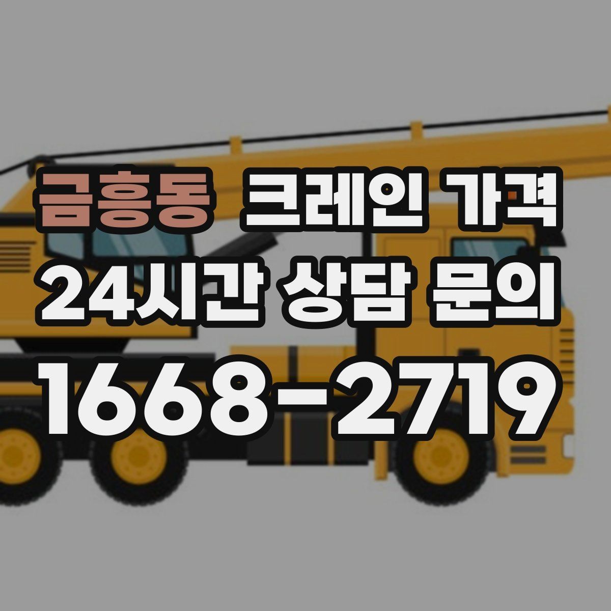 금흥동 크레인 가격 비교 시 단순 금액보다 중요한 요소