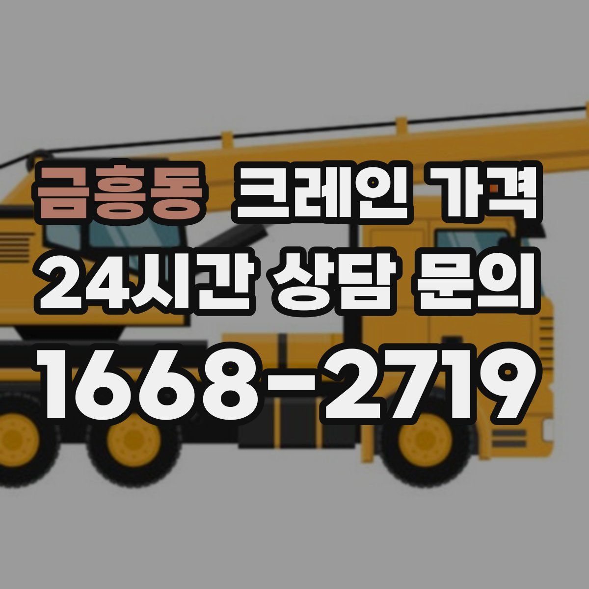 금흥동 크레인 가격