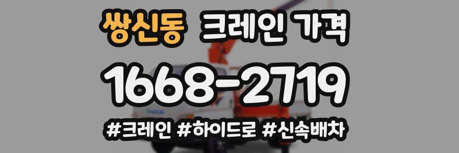 쌍신동 크레인 가격