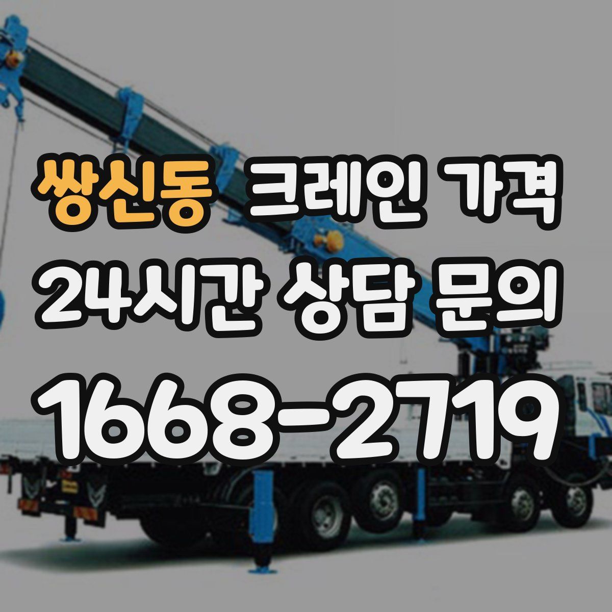 쌍신동 크레인 가격