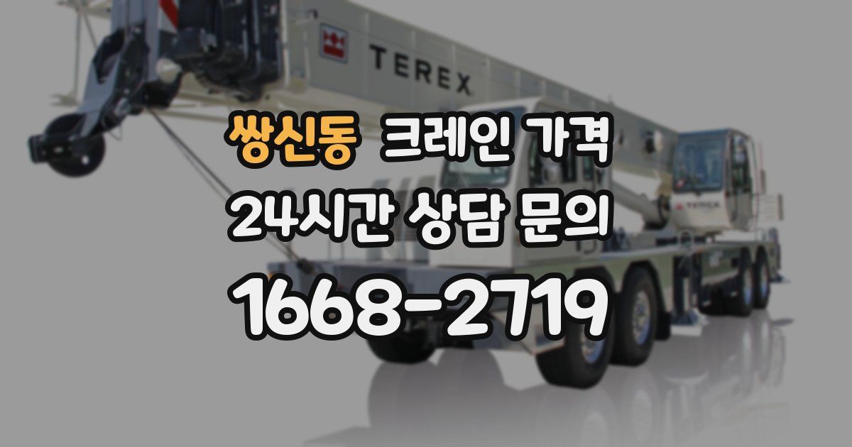 쌍신동 크레인 가격