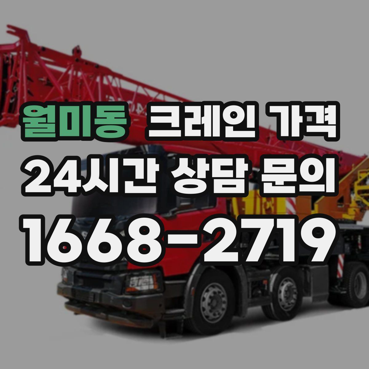 월미동 크레인 가격