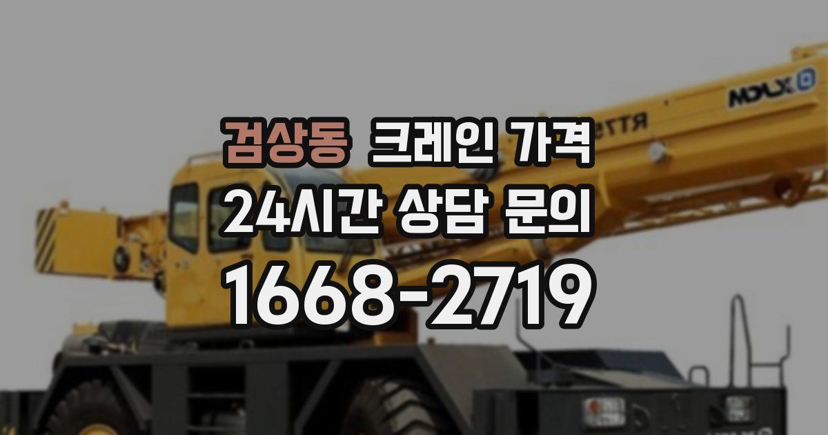 검상동 크레인 가격