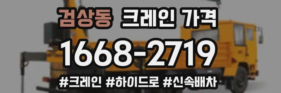 검상동 크레인 가격