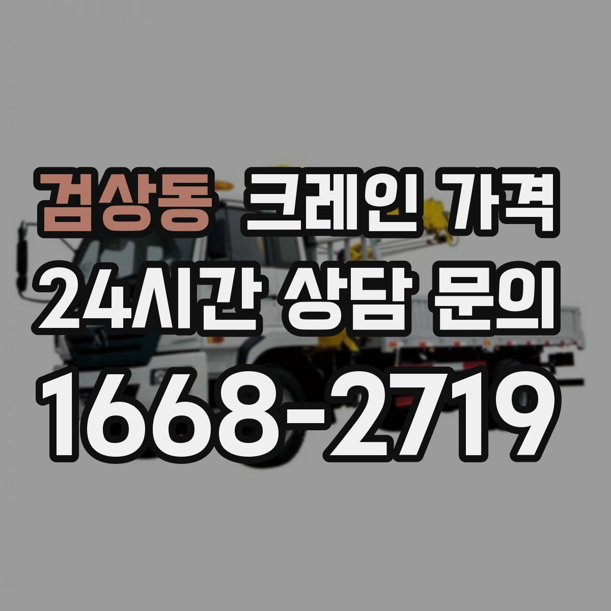 검상동 크레인 가격