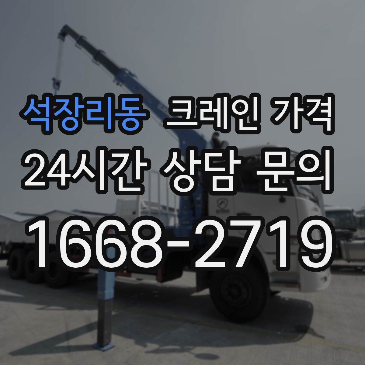 석장리동 크레인 가격
