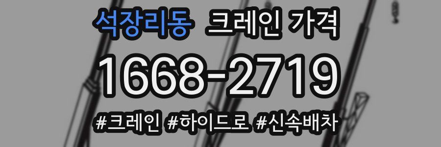 석장리동 크레인 가격