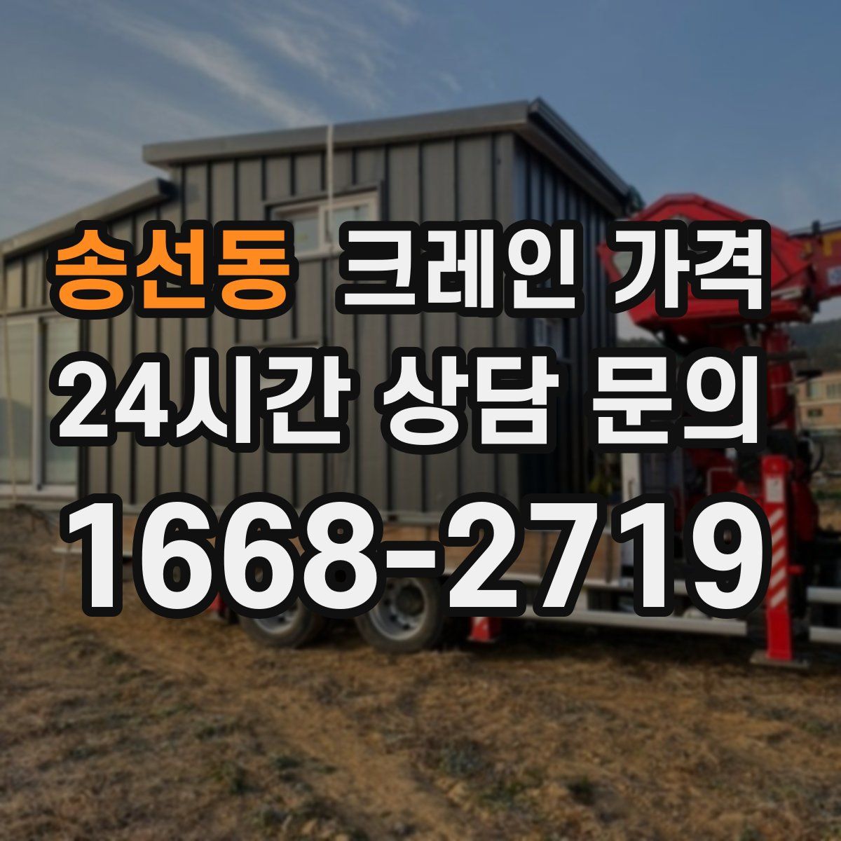 송선동 크레인 가격