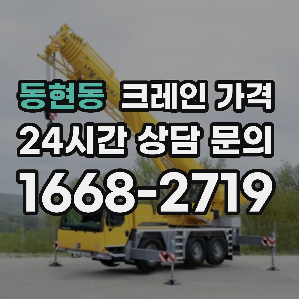 동현동 크레인 가격
