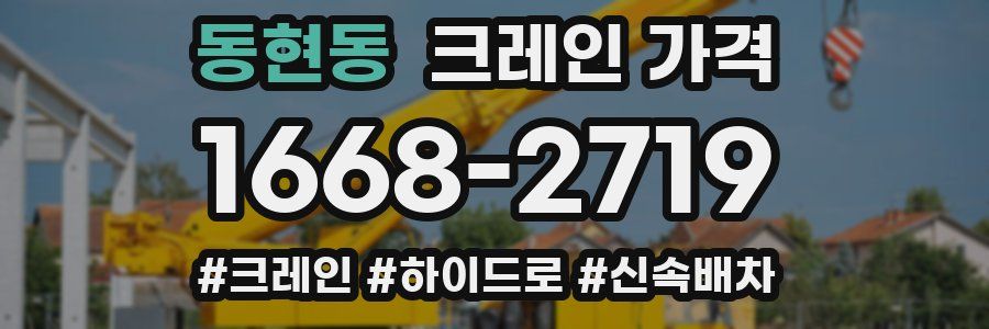 동현동 크레인 가격