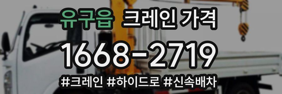 유구읍 크레인 가격