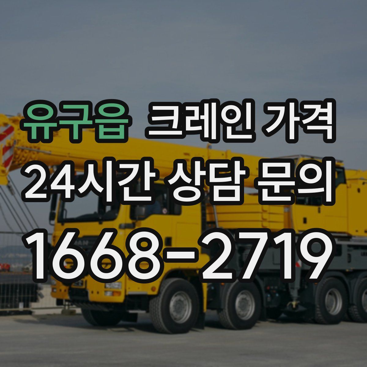 유구읍 크레인 가격
