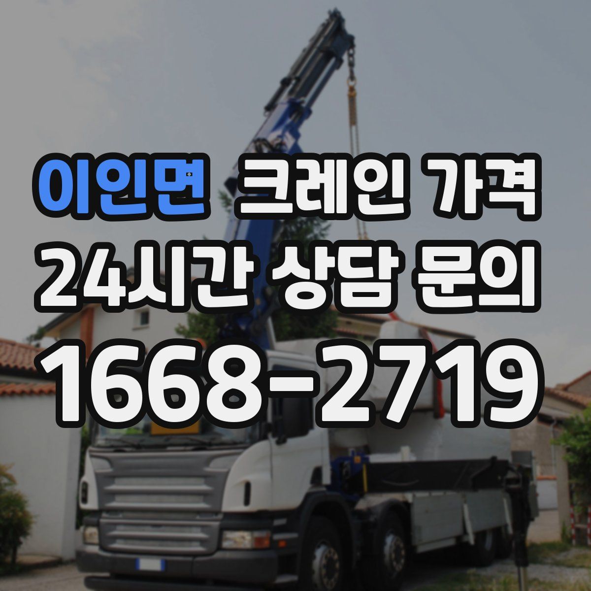 이인면 크레인 가격
