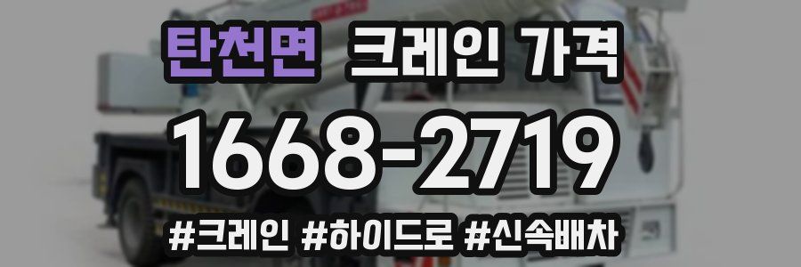 탄천면 크레인 가격