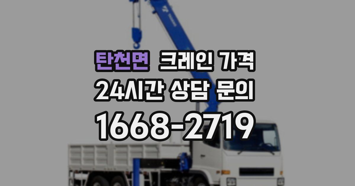 탄천면 크레인 가격