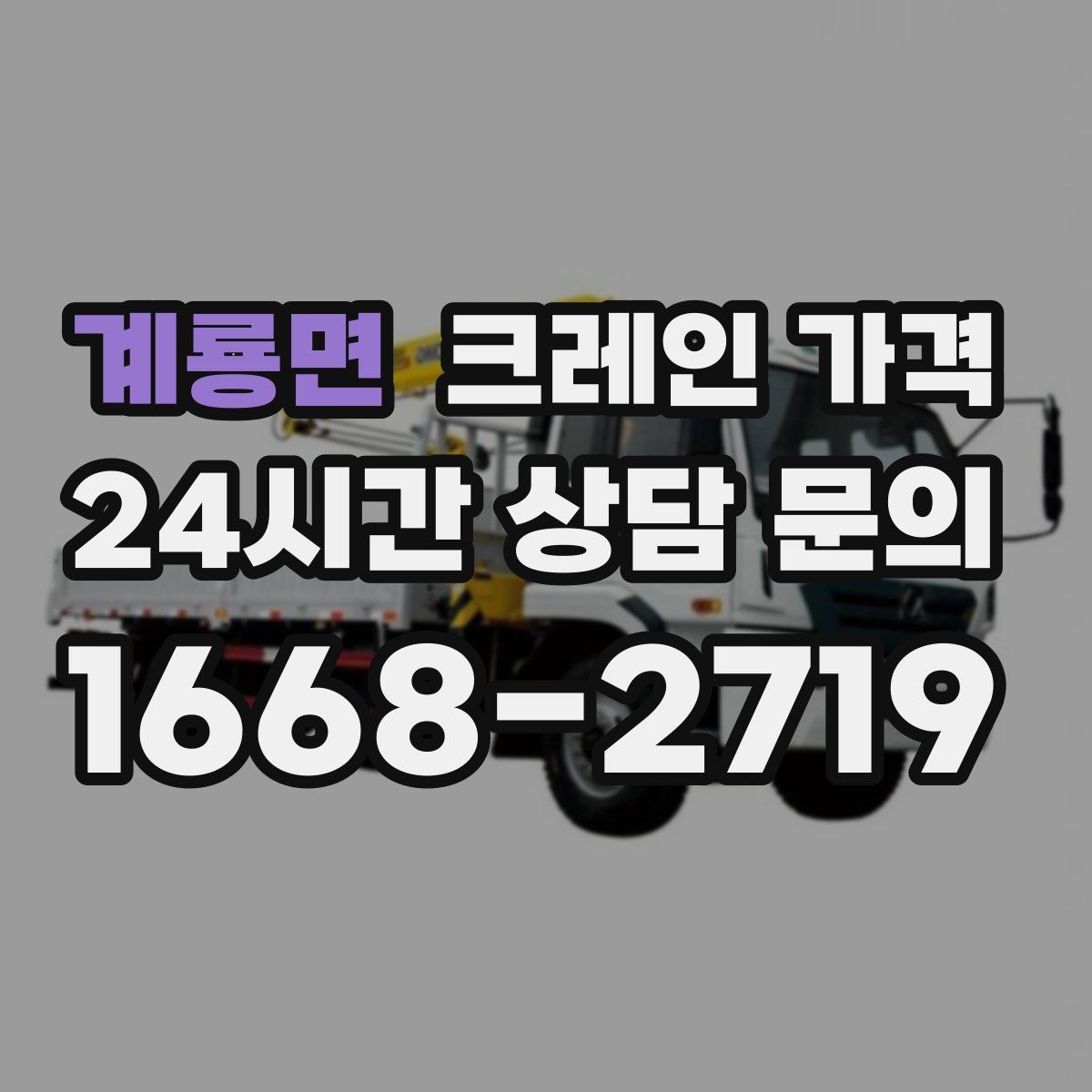 계룡면 크레인 가격