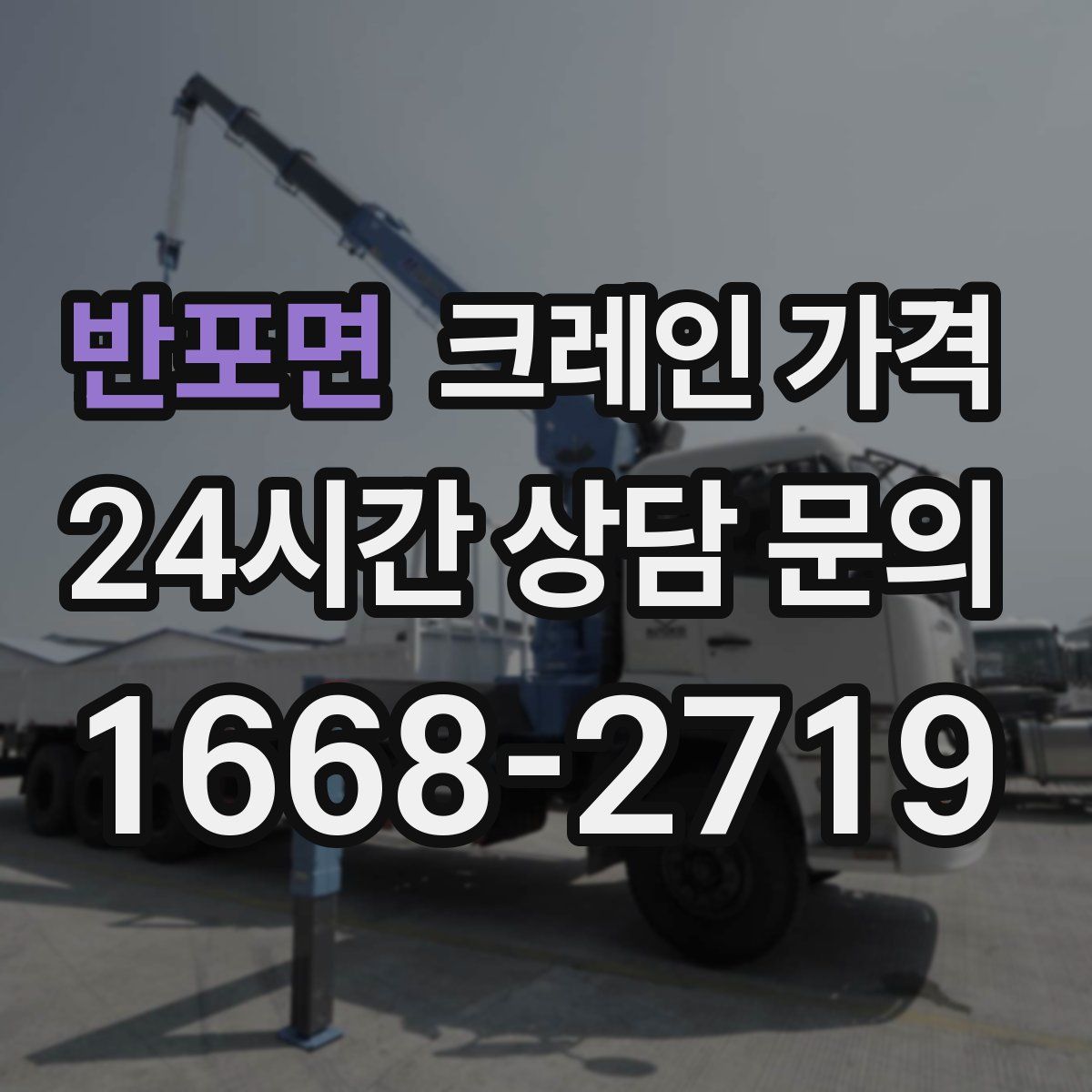 반포면 크레인 가격