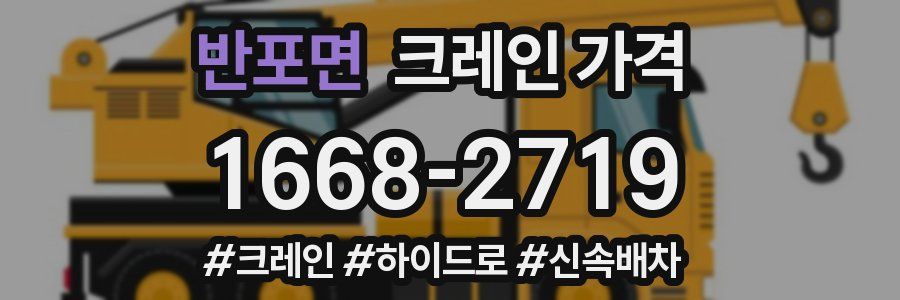 반포면 크레인 가격