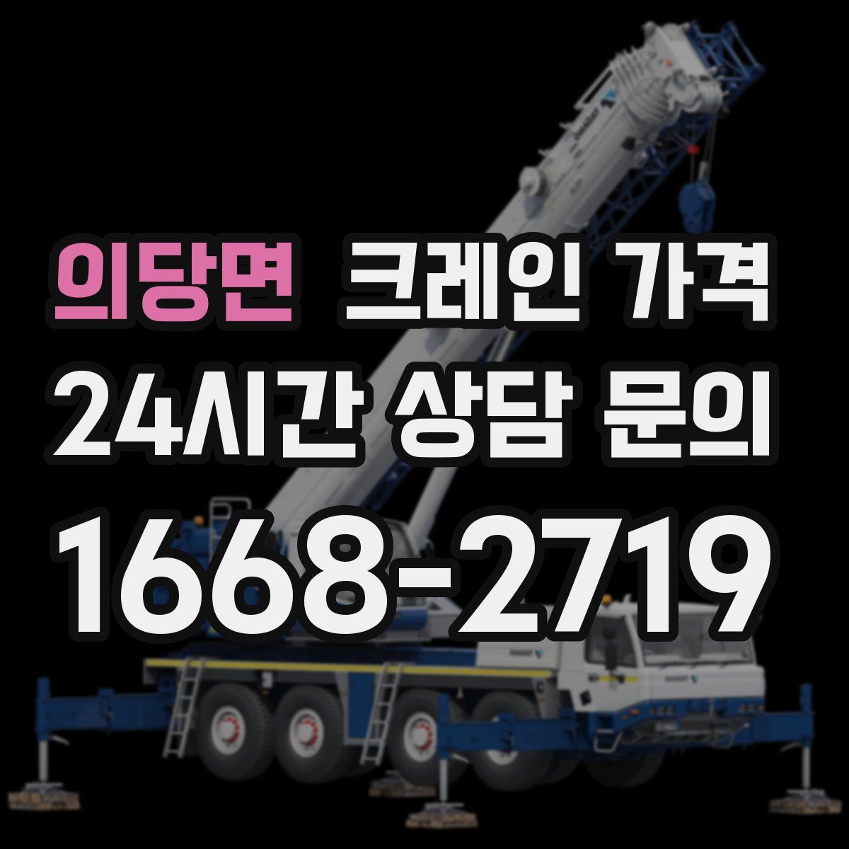의당면 크레인 가격
