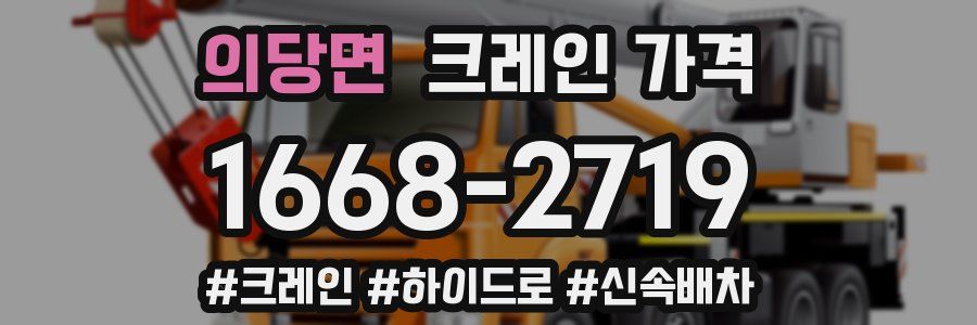 의당면 크레인 가격