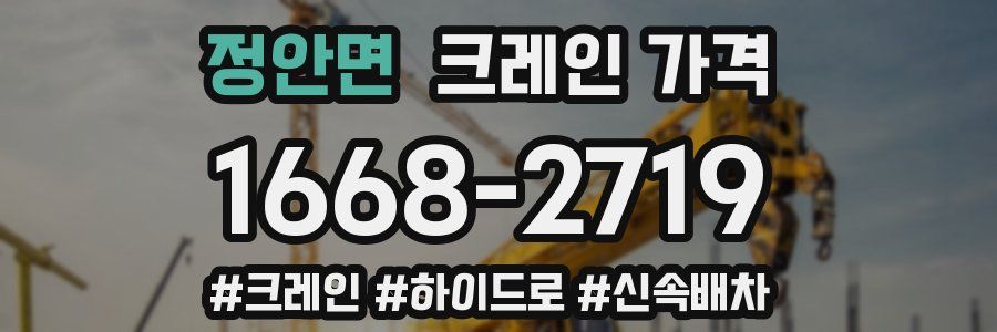정안면 크레인 가격