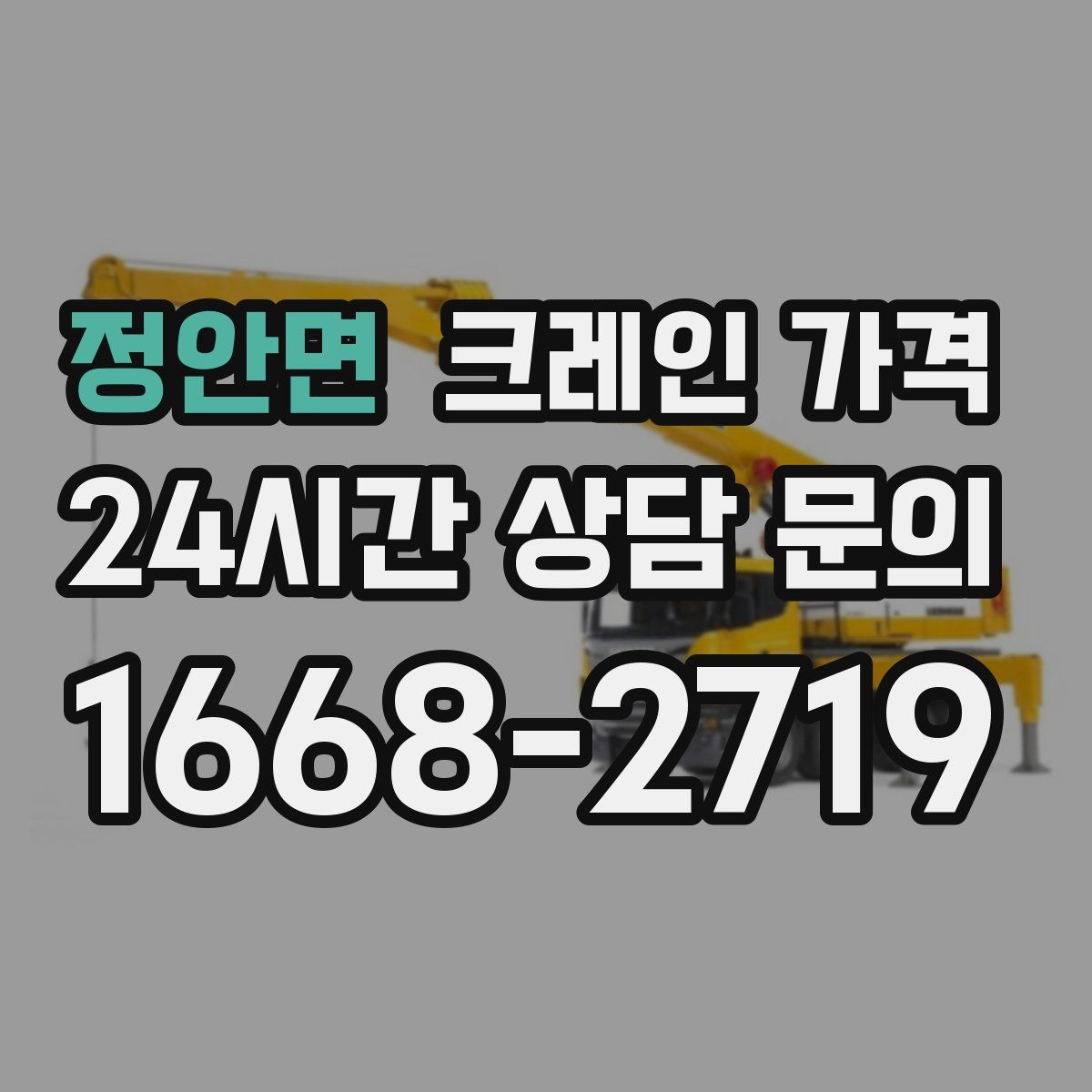 정안면 크레인 가격
