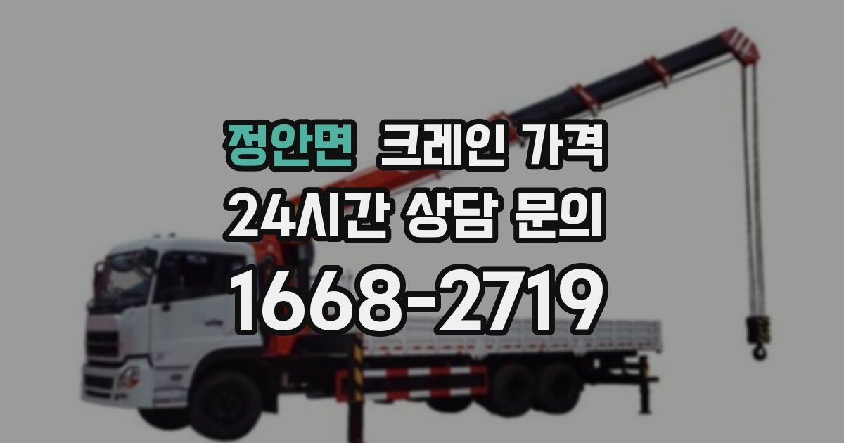 정안면 크레인 가격