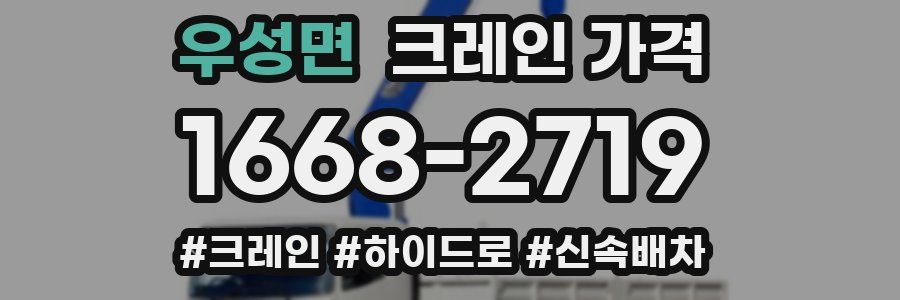 우성면 크레인 가격
