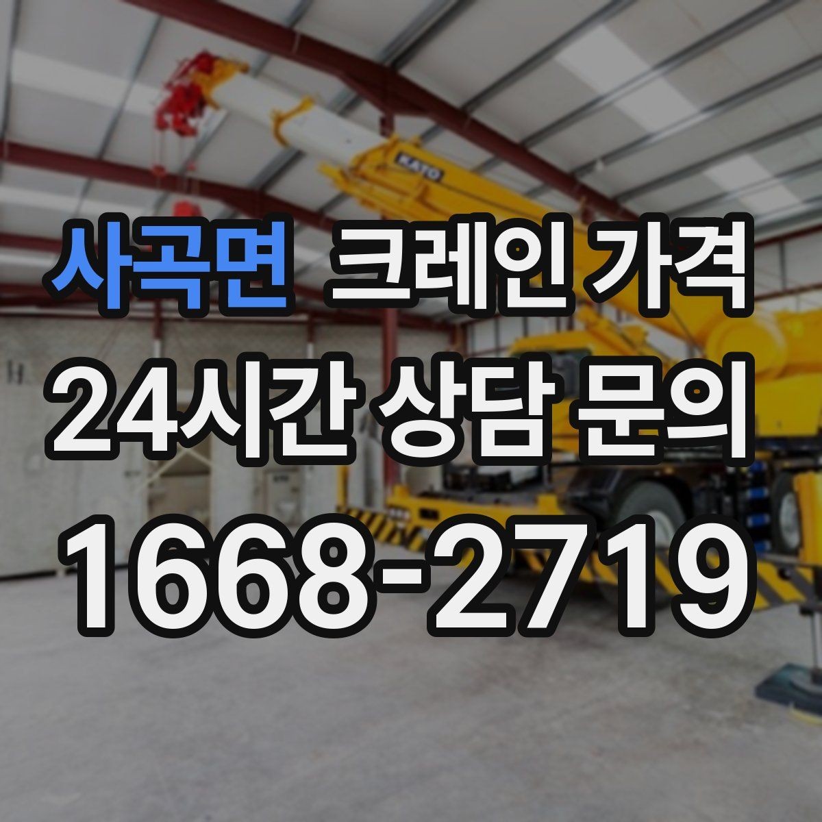 사곡면 크레인 가격 안내받기 전 체크할 내용