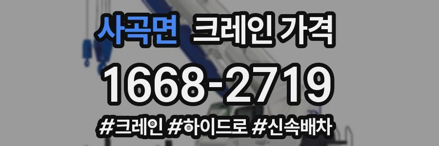 사곡면 크레인 가격
