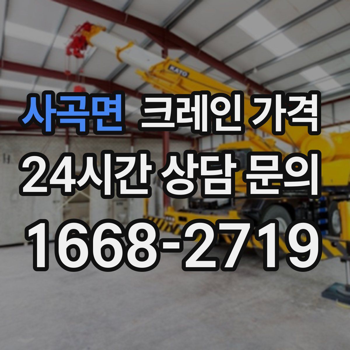 사곡면 크레인 가격