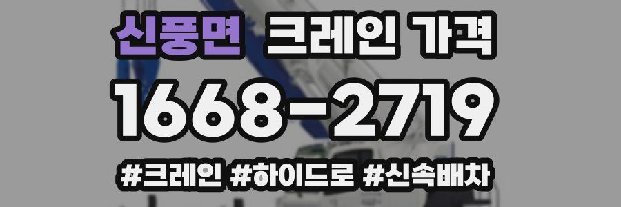 신풍면 크레인 가격