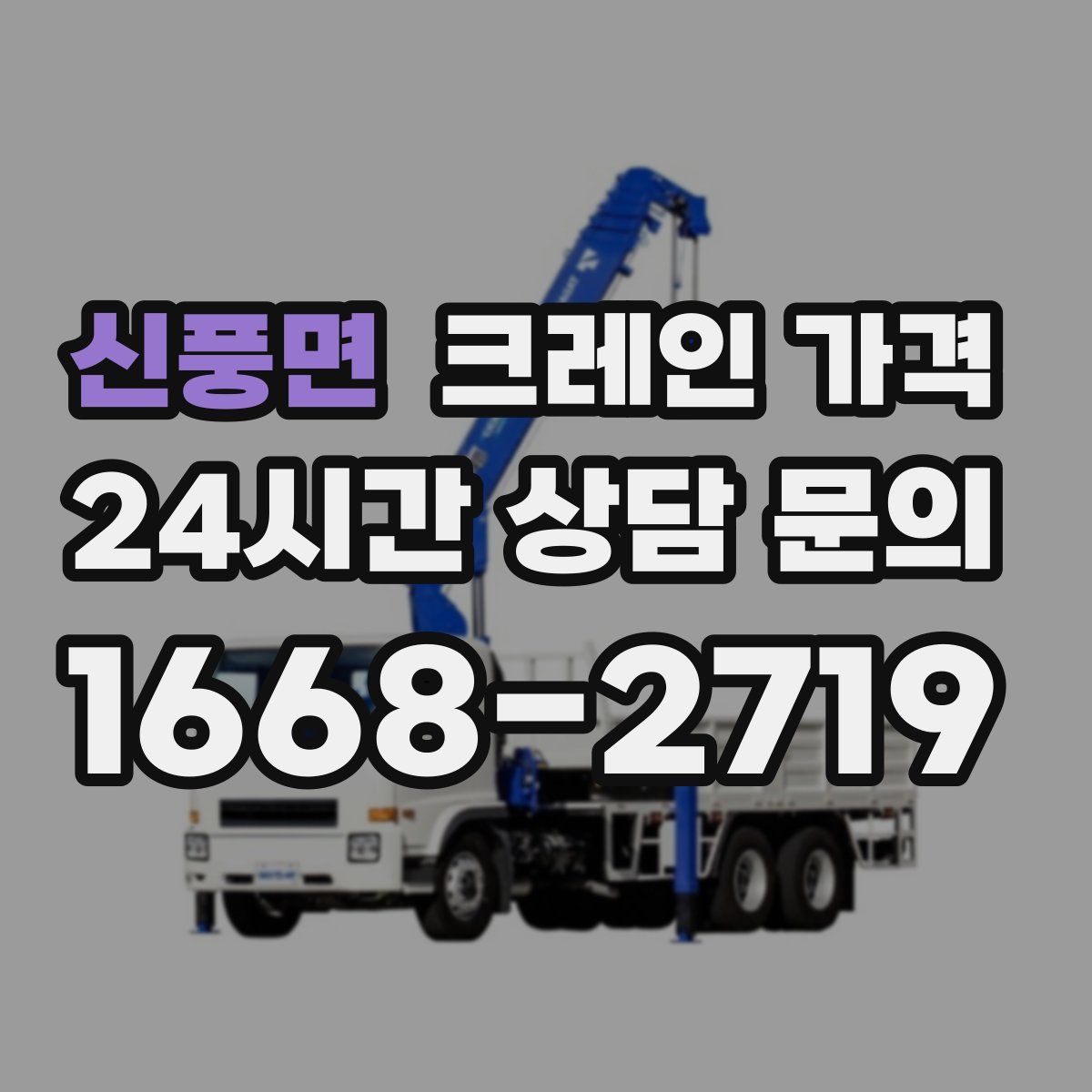 신풍면 크레인 가격