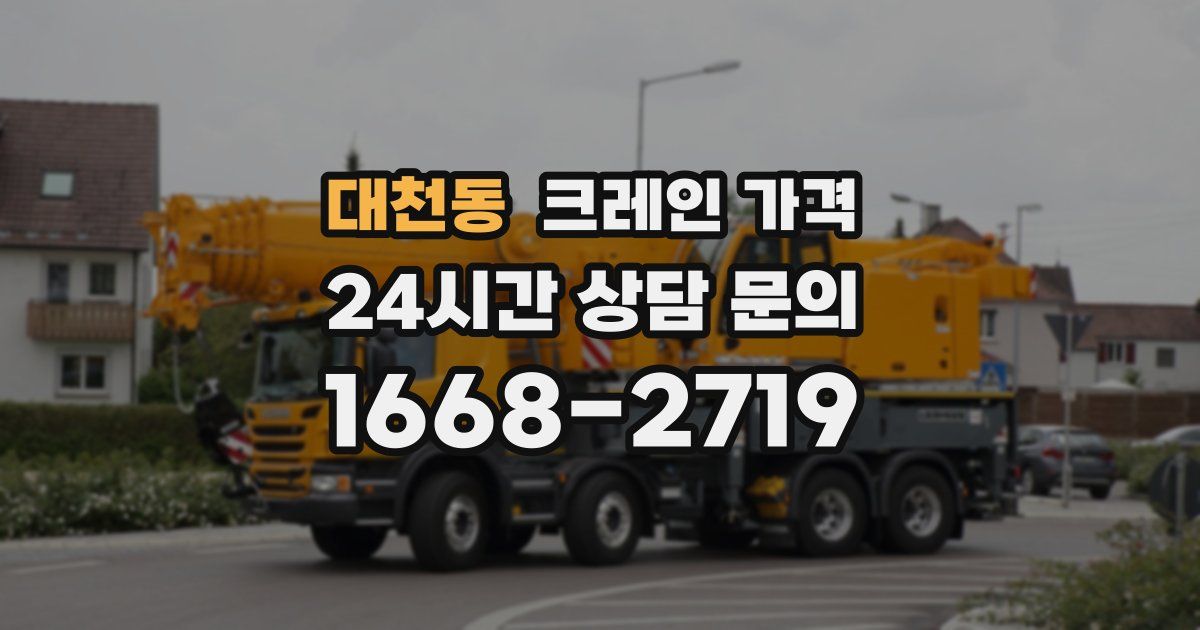 대천동 크레인 가격