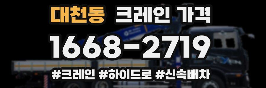 대천동 크레인 가격