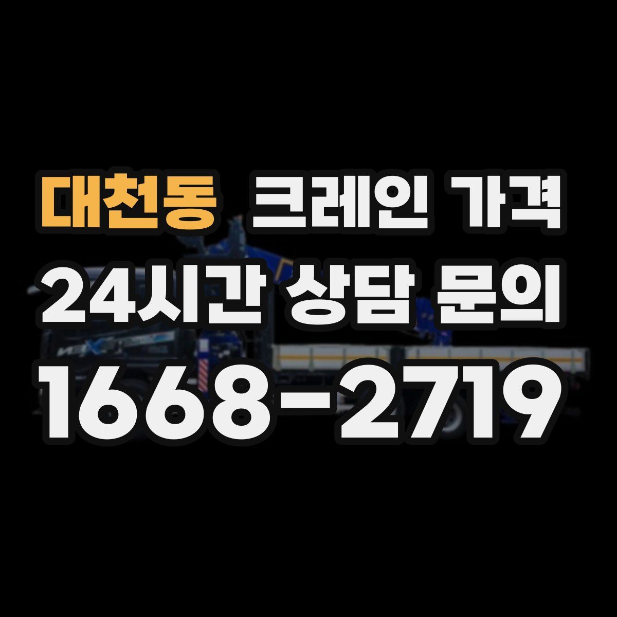 대천동 크레인 가격