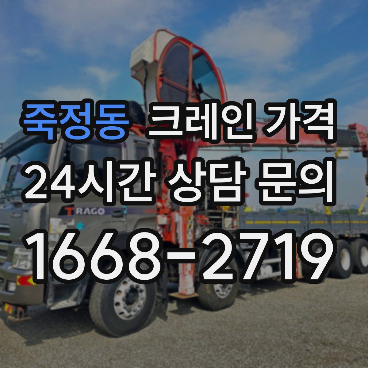 죽정동 크레인 가격