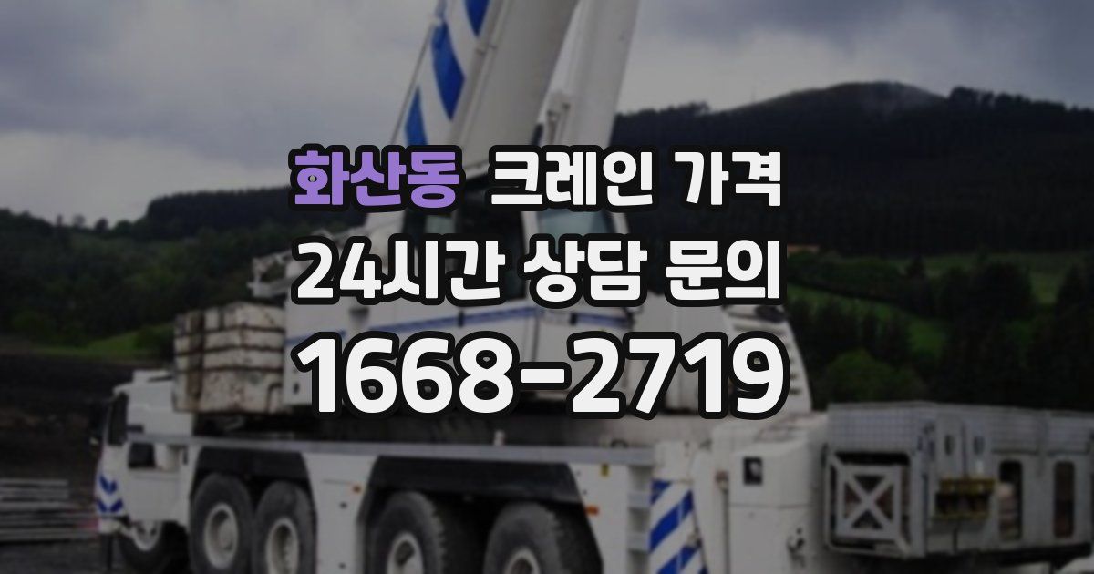 화산동 크레인 가격