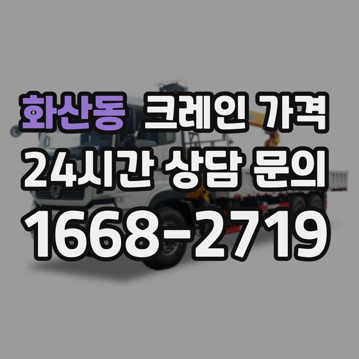 화산동 크레인 가격