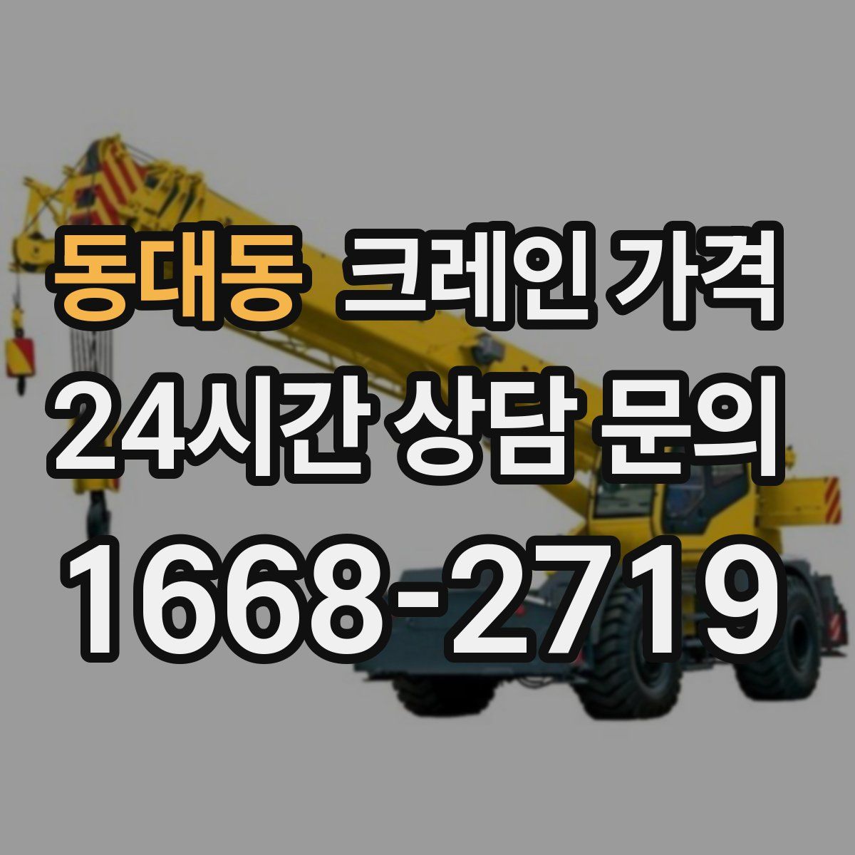 동대동 크레인 가격