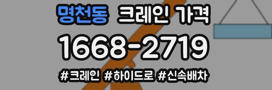 명천동 크레인 가격