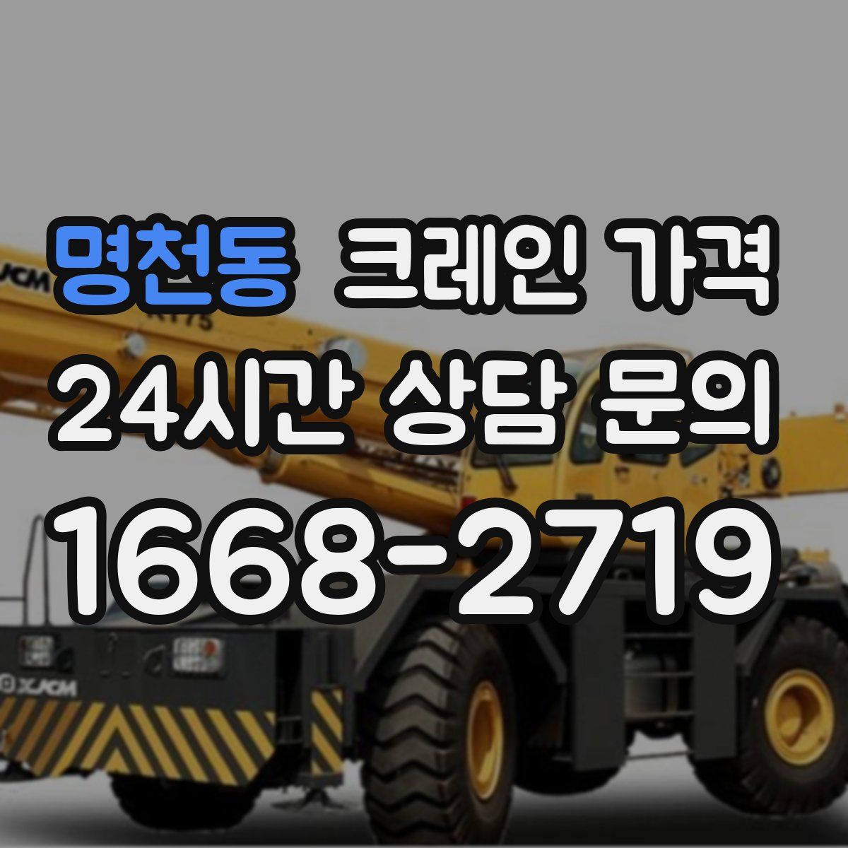 명천동 크레인 가격