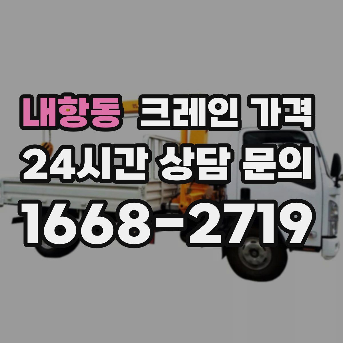 내항동 크레인 가격