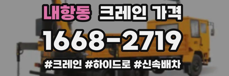 내항동 크레인 가격