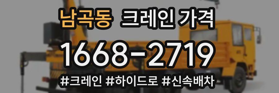 남곡동 크레인 가격