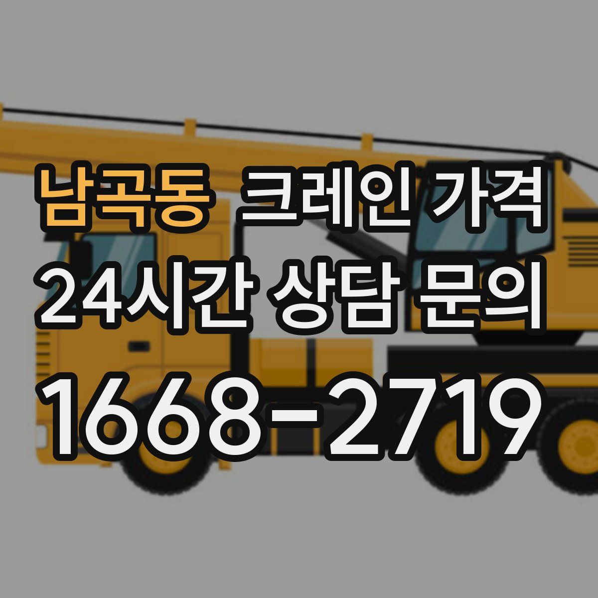 남곡동 크레인 가격