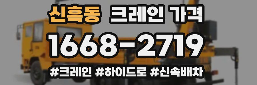 신흑동 크레인 가격