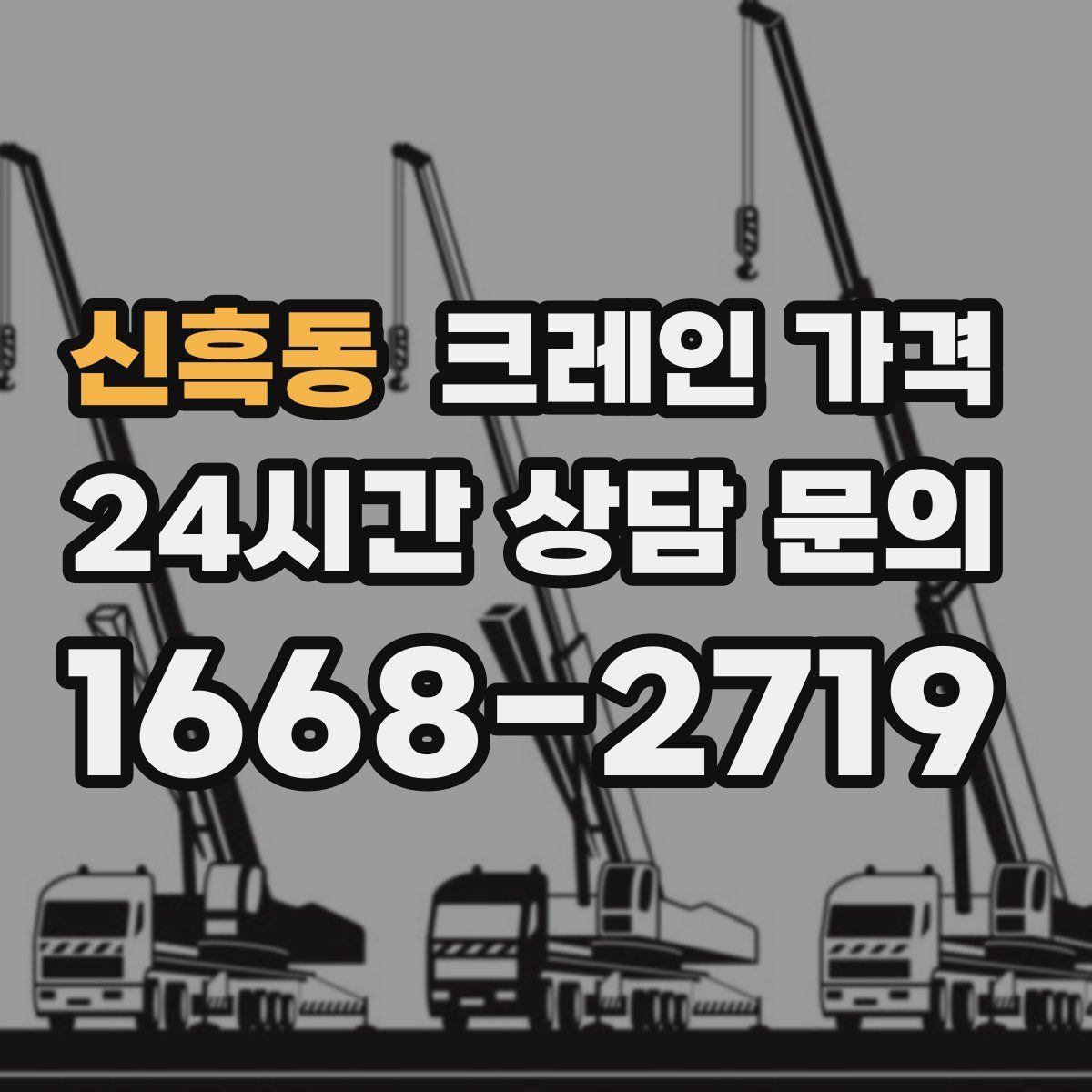 신흑동 크레인 가격