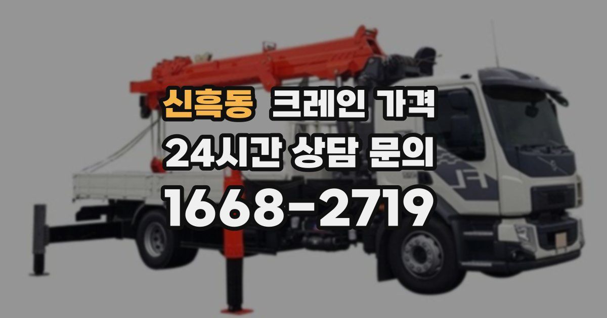 신흑동 크레인 가격