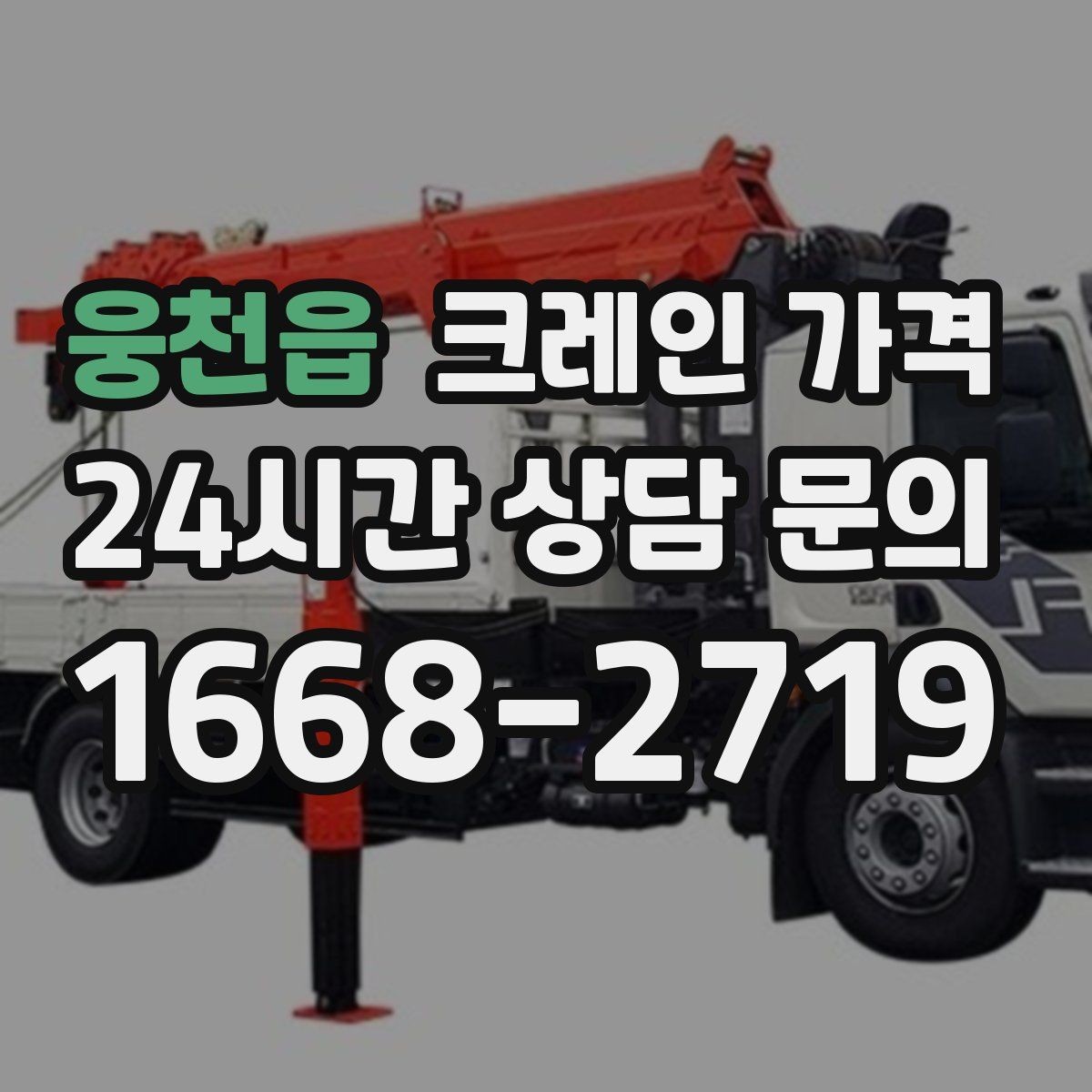 웅천읍 크레인 가격 확인 시 반드시 물어볼 현장 조건
